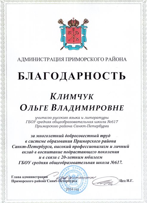 2013-2014 Климчук О.В. (20 лет школе)